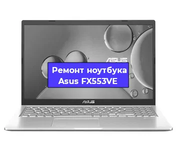 Замена корпуса на ноутбуке Asus FX553VE в Воронеже